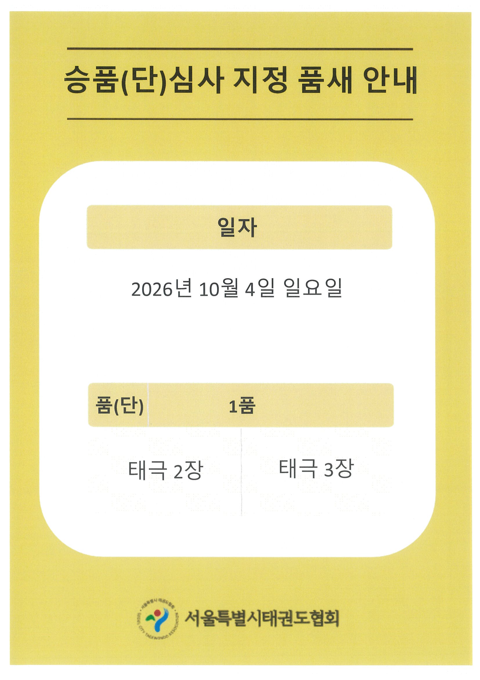 제24차 승품.단 심사(10.4) 1품 지정 품새 안내.jpg