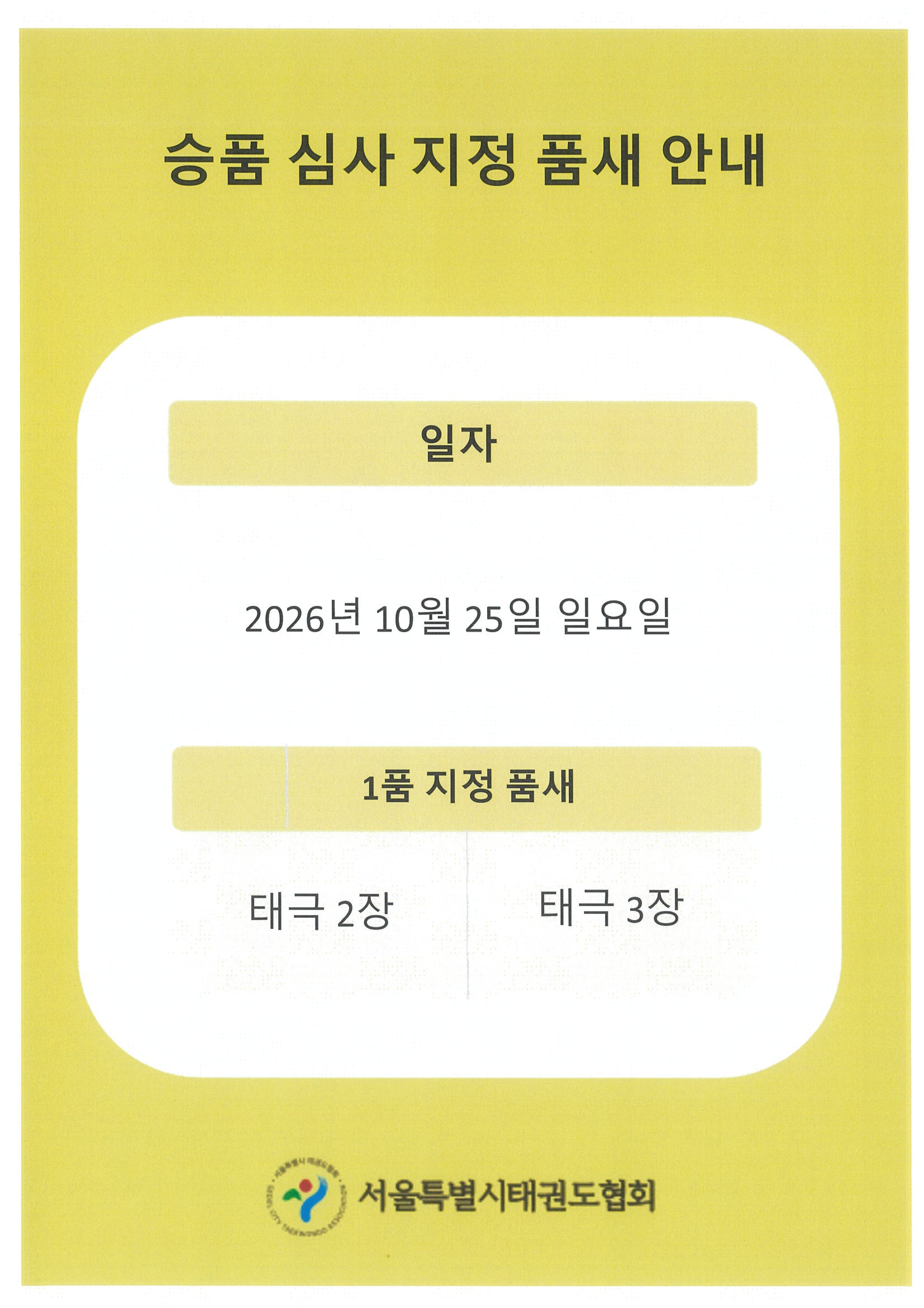 제26차 승품 심사(10.25) 1품 지정 품새 안내.jpg