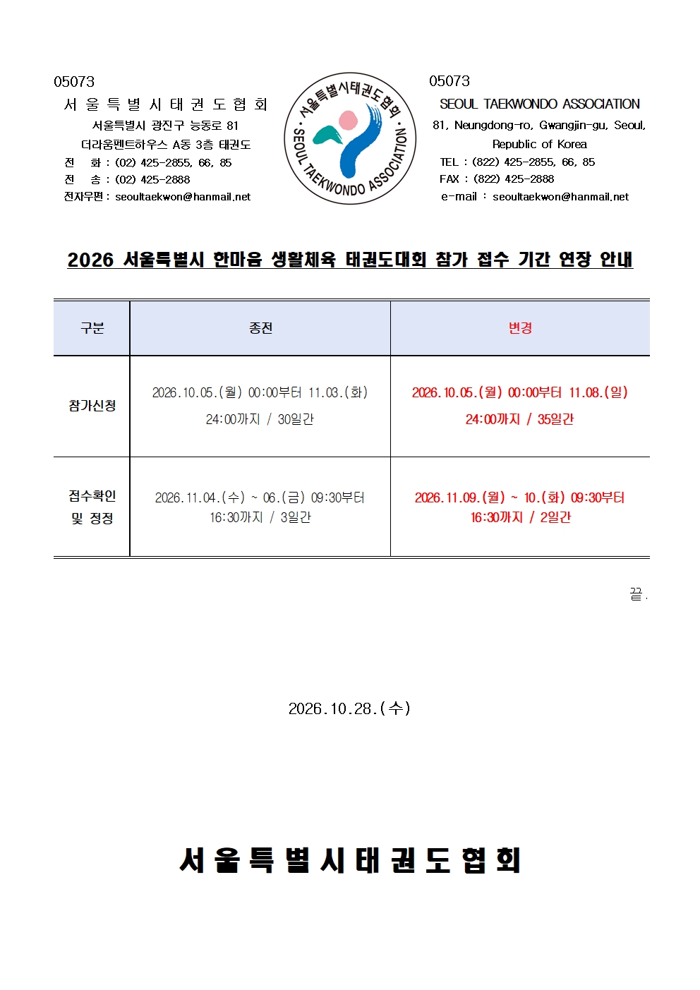 접수기간 연장 안내(한마음 생활체육 태권도대회)001.jpg