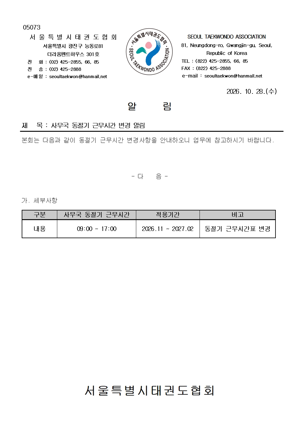 1028 사무국 동절기 근무시간 변경 알림001.jpg