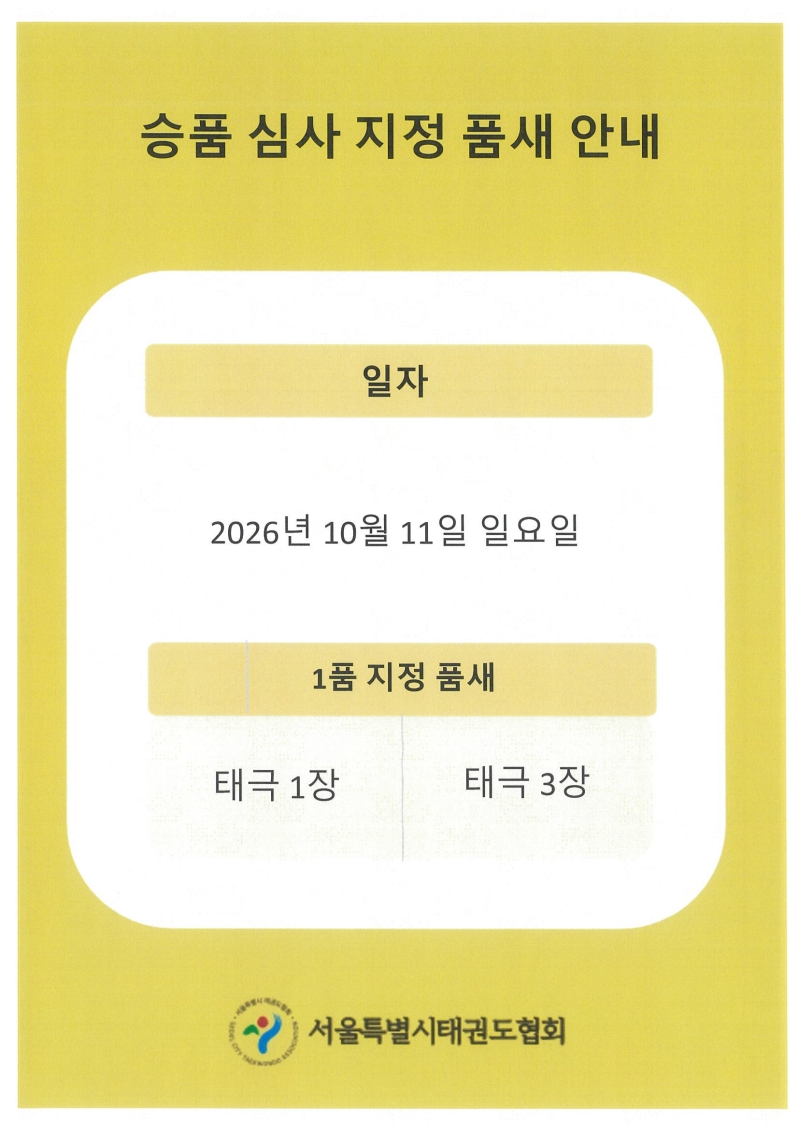 제25차 승품단 심사 1품 지정 품새.jpg