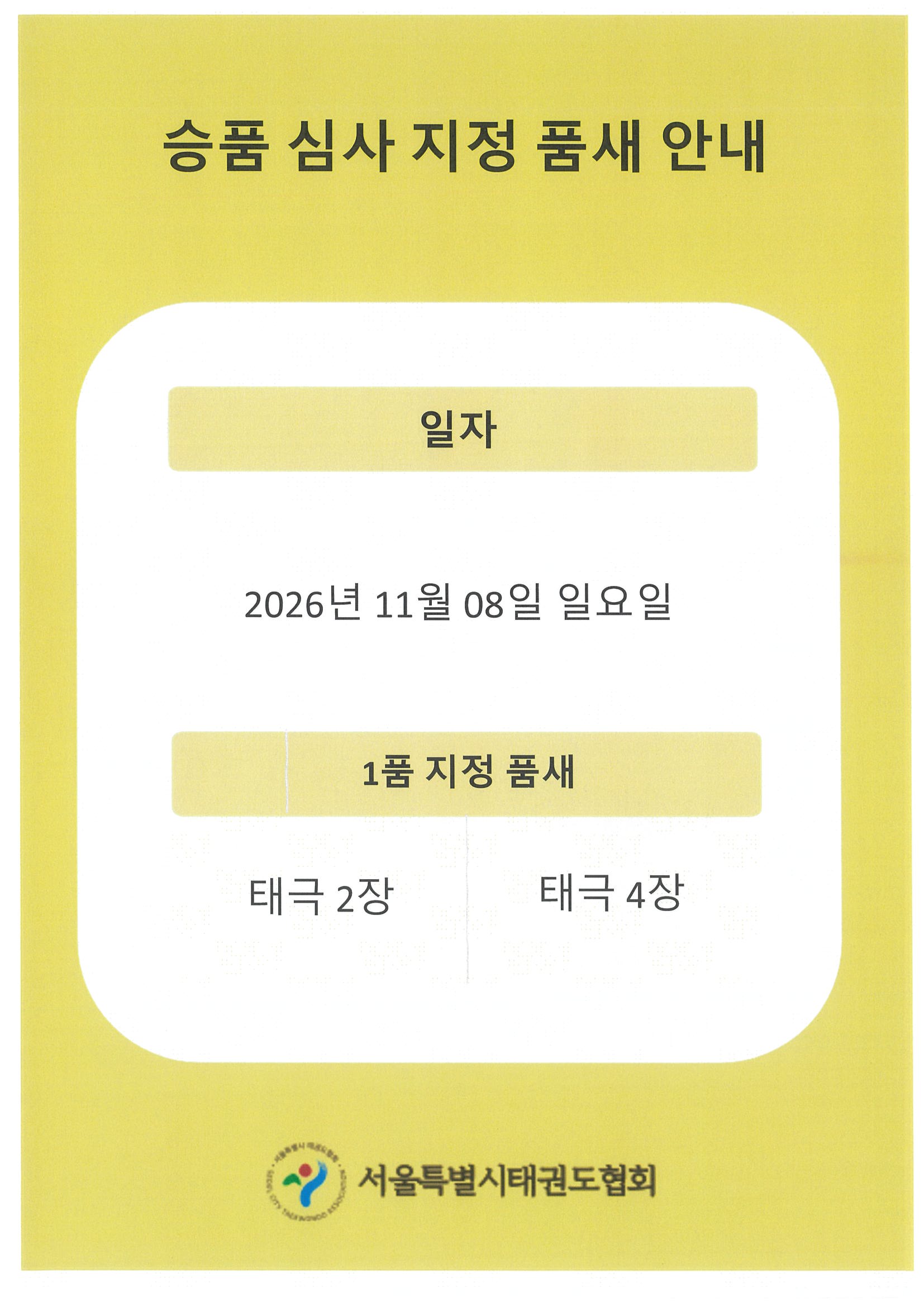 제27차 승품.단 심사(11.8) 1품 지정 품새 안내.jpg